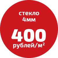 Стекло 4 мм по цене 400 рублей за квадратный метр